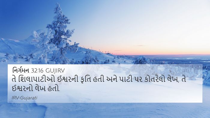 નિર્ગમન 32:16 GUJIRV Bible Verse Image