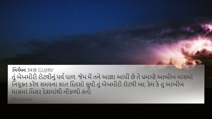 નિર્ગમન 34:18 GUJIRV Bible Verse Image