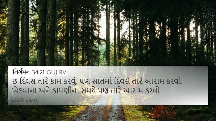નિર્ગમન 34:21 GUJIRV Bible Verse Image