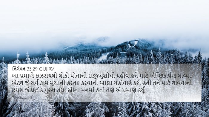 નિર્ગમન 35:29 GUJIRV Bible Verse Image