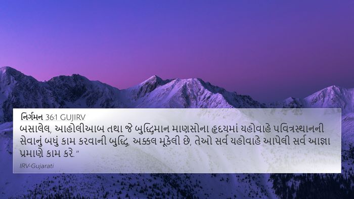 નિર્ગમન 36:1 GUJIRV Bible Verse Image
