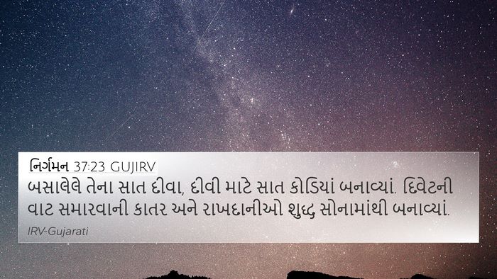 નિર્ગમન 37:23 GUJIRV Bible Verse Image