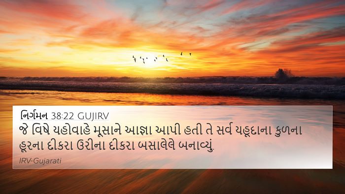 નિર્ગમન 38:22 GUJIRV Bible Verse Image