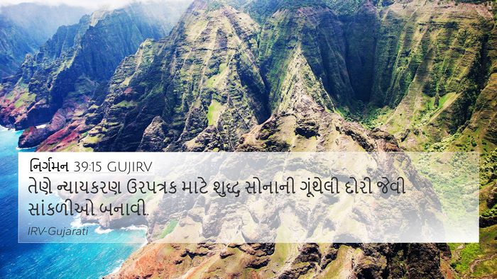 નિર્ગમન 39:15 GUJIRV Bible Verse Image