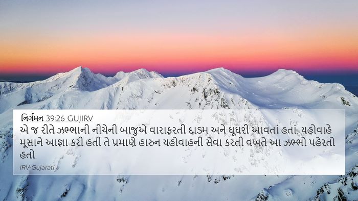 નિર્ગમન 39:26 GUJIRV Bible Verse Image