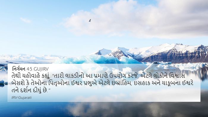 નિર્ગમન 4:5 GUJIRV Bible Verse Image