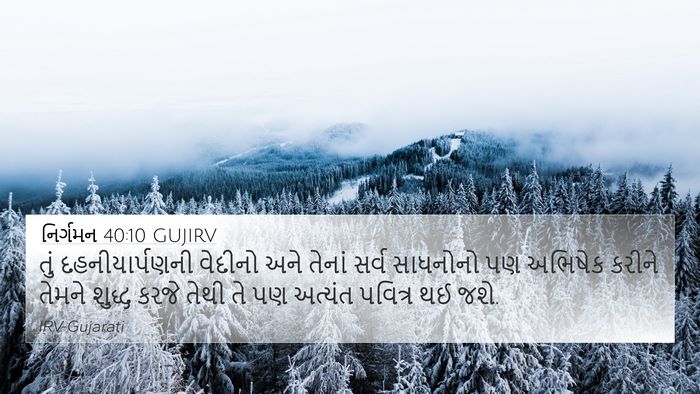 નિર્ગમન 40:10 GUJIRV Bible Verse Image