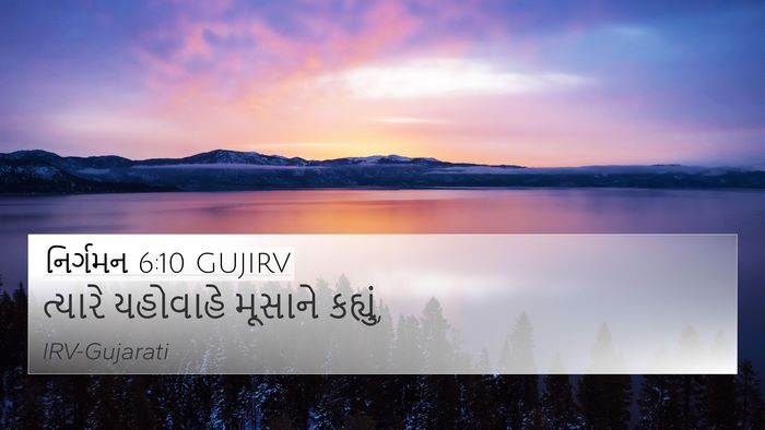 નિર્ગમન 6:10 GUJIRV 4K Wallpaper - ત્યારે યહોવાહે - 4K Wallpaper Bible Verse