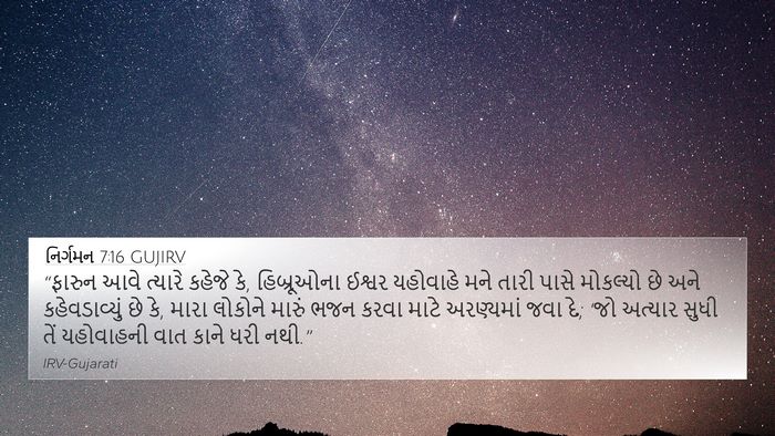નિર્ગમન 7:16 GUJIRV 4K Wallpaper - “ફારુન આવે ત્યારે - 4K Wallpaper Bible Verse