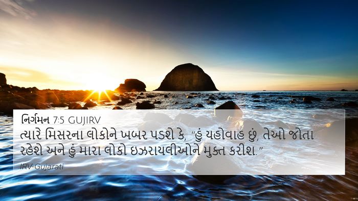 નિર્ગમન 7:5 GUJIRV Bible Verse Image