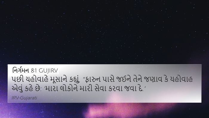 નિર્ગમન 8:1 GUJIRV Bible Verse Image