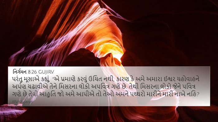 નિર્ગમન 8:26 GUJIRV Bible Verse Image