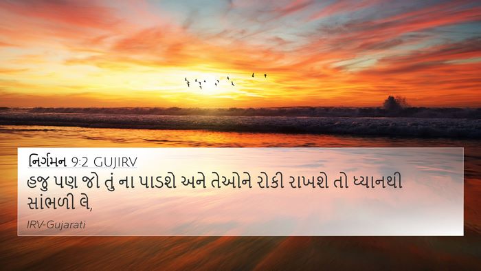 નિર્ગમન 9:2 GUJIRV Bible Verse Image