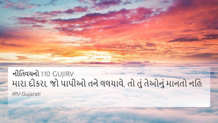 નીતિવચનો 1:10 GUJIRV Bible Verse Image