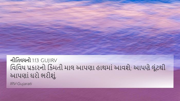 નીતિવચનો 1:13 GUJIRV 4K Wallpaper - વિવિધ પ્રકારનો - 4K Wallpaper Bible Verse