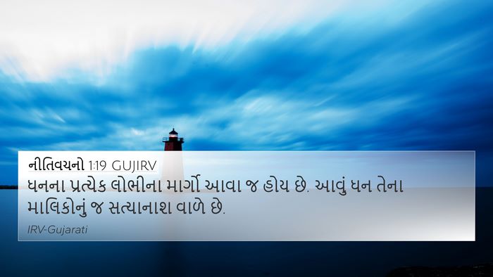 નીતિવચનો 1:19 GUJIRV Bible Verse Image