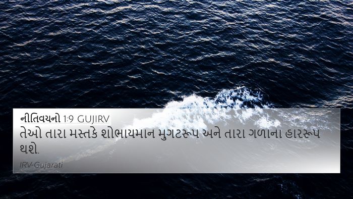 નીતિવચનો 1:9 GUJIRV Bible Verse Image