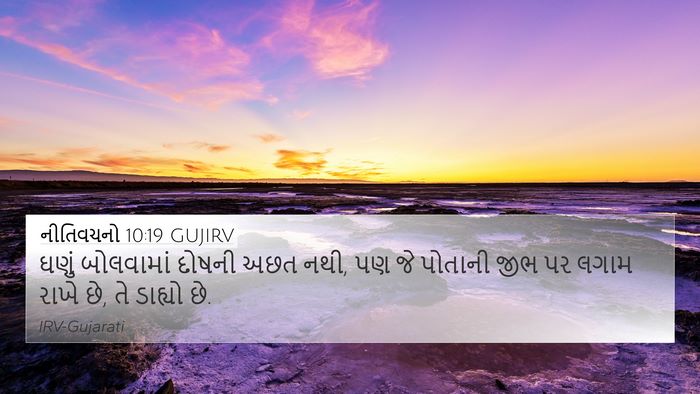 નીતિવચનો 10:19 GUJIRV Bible Verse Image