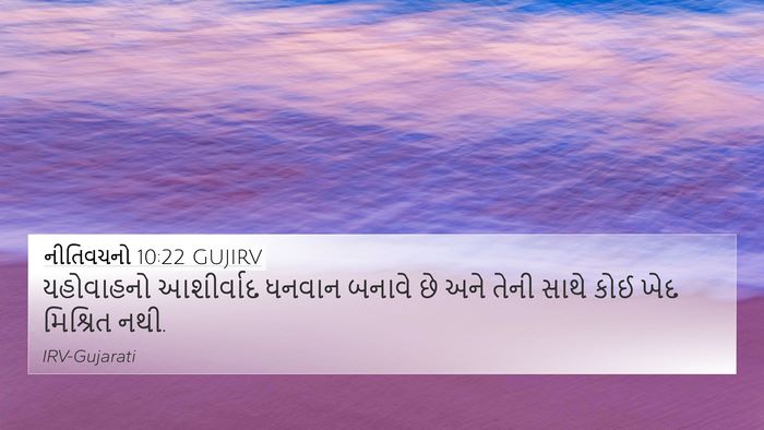 નીતિવચનો 10:22 GUJIRV Bible Verse Image