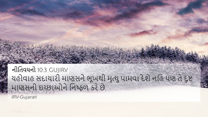 નીતિવચનો 10:3 GUJIRV Bible Verse Image