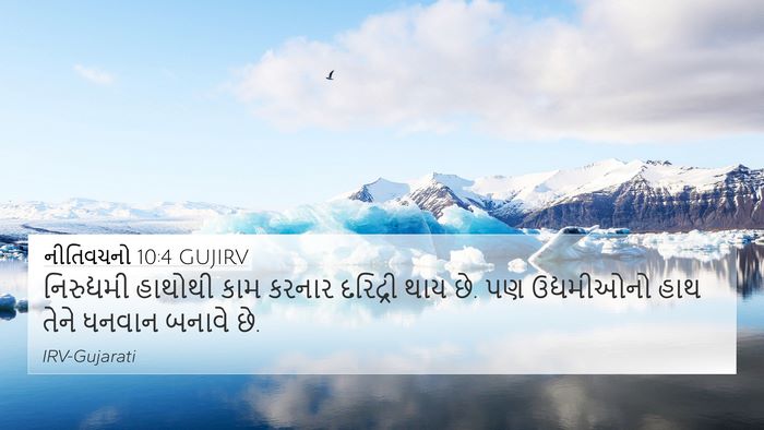 નીતિવચનો 10:4 GUJIRV Bible Verse Image