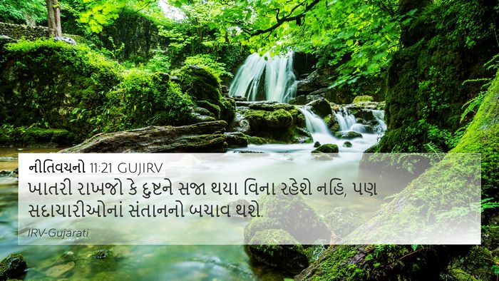 નીતિવચનો 11:21 GUJIRV Bible Verse Image
