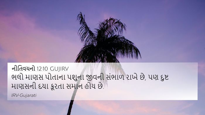 નીતિવચનો 12:10 GUJIRV Bible Verse Image