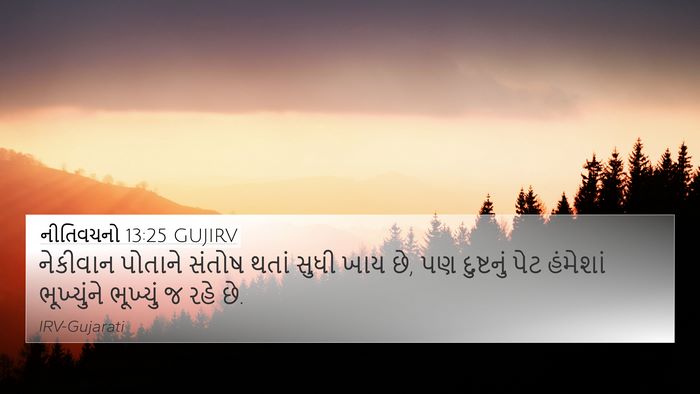 નીતિવચનો 13:25 GUJIRV Bible Verse Image