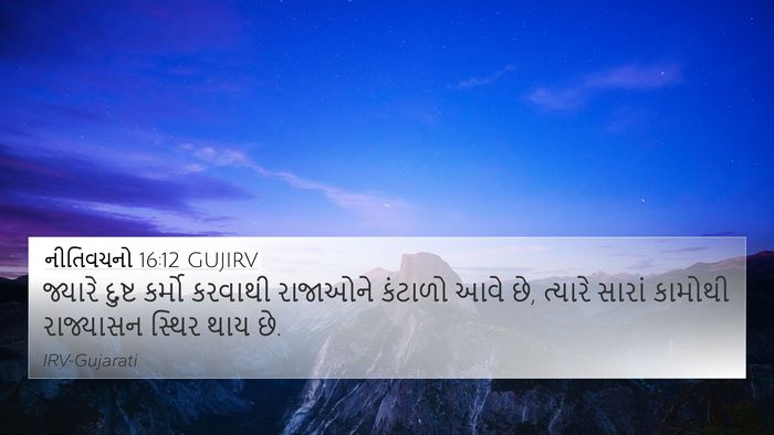 નીતિવચનો 16:12 GUJIRV Bible Verse Image