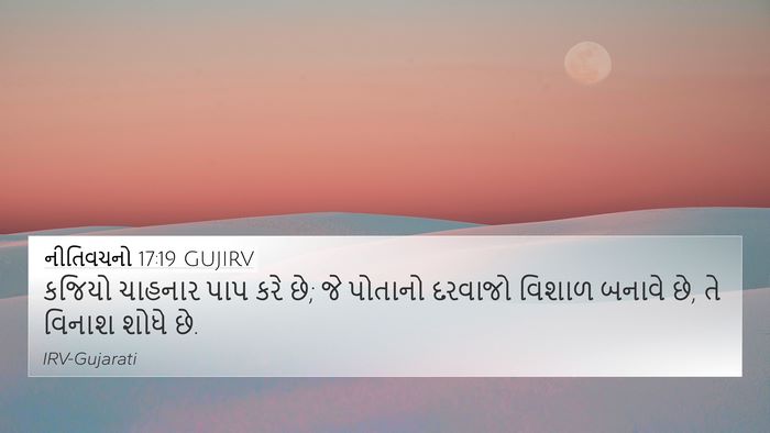 નીતિવચનો 17:19 GUJIRV Bible Verse Image