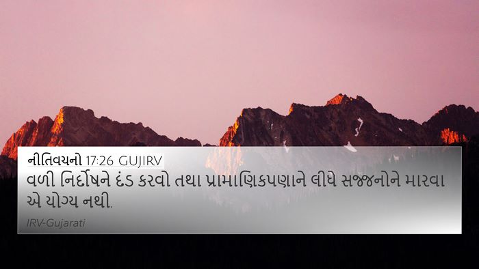 નીતિવચનો 17:26 GUJIRV Bible Verse Image