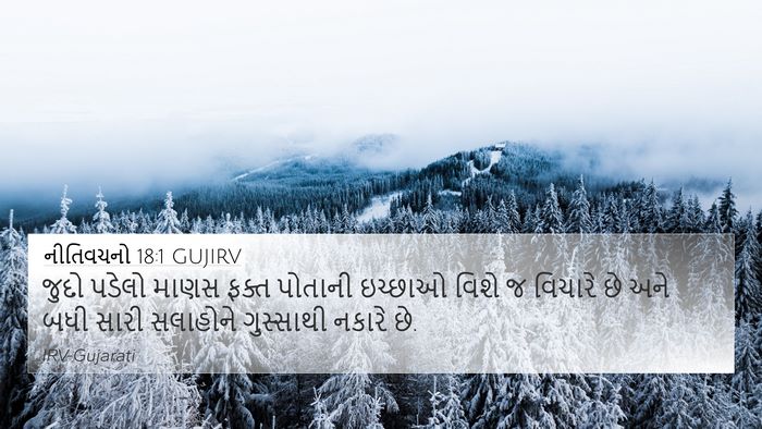 નીતિવચનો 18:1 GUJIRV Bible Verse Image