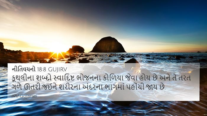 નીતિવચનો 18:8 GUJIRV Bible Verse Image