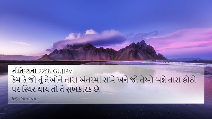 નીતિવચનો 22:18 GUJIRV Bible Verse Image