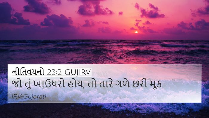 નીતિવચનો 23:2 GUJIRV Bible Verse Image