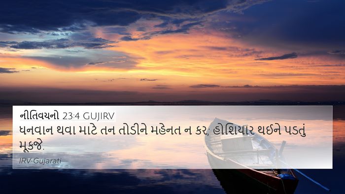 નીતિવચનો 23:4 GUJIRV Bible Verse Image