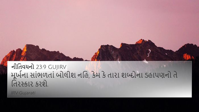 નીતિવચનો 23:9 GUJIRV Bible Verse Image