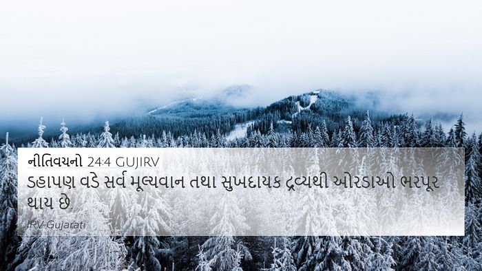 નીતિવચનો 24:4 GUJIRV 4K Wallpaper - ડહાપણ વડે સર્વ - 4K Wallpaper Bible Verse