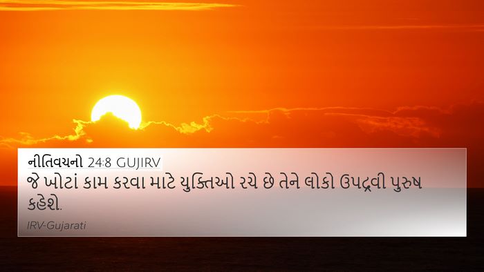 નીતિવચનો 24:8 GUJIRV Bible Verse Image