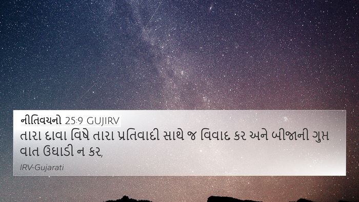 નીતિવચનો 25:9 GUJIRV Bible Verse Image