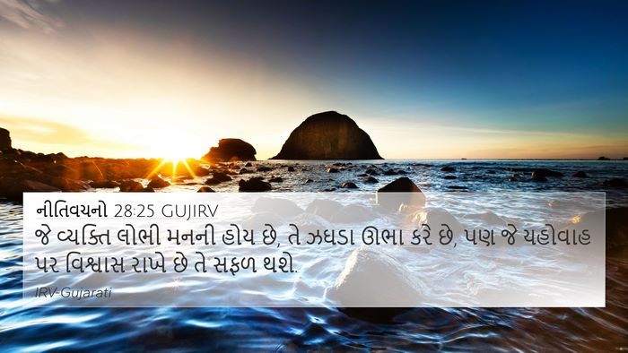 નીતિવચનો 28:25 GUJIRV Bible Verse Image