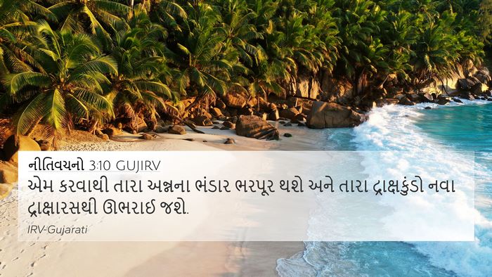 નીતિવચનો 3:10 GUJIRV Bible Verse Image
