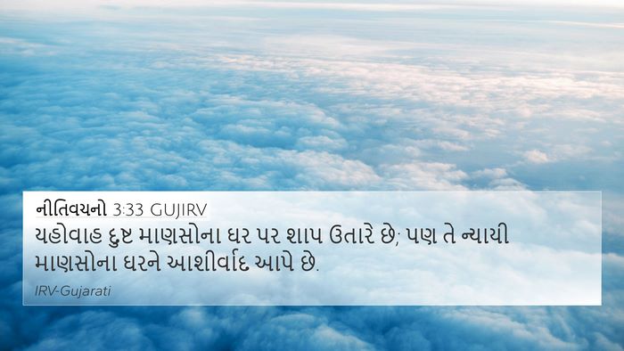 નીતિવચનો 3:33 GUJIRV Bible Verse Image