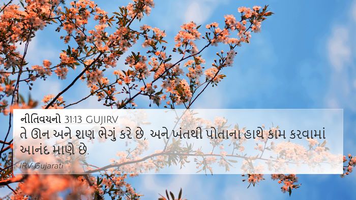 નીતિવચનો 31:13 GUJIRV 4K Wallpaper - તે ઊન અને શણ ભેગું - 4K Wallpaper Bible Verse