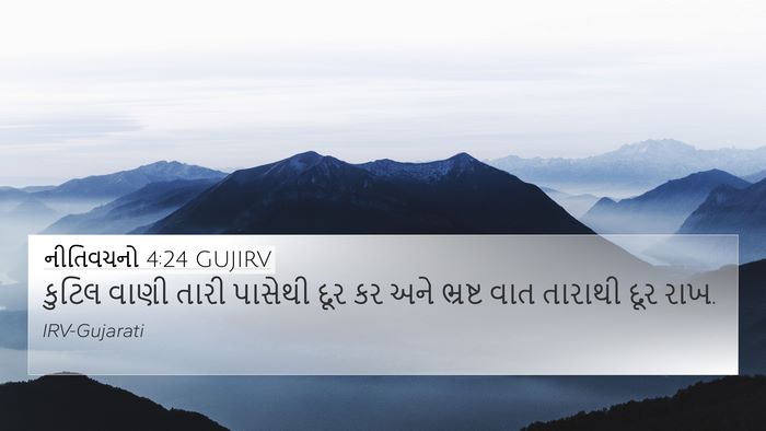 નીતિવચનો 4:24 GUJIRV Bible Verse Image