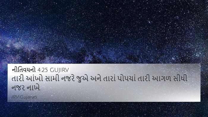 નીતિવચનો 4:25 GUJIRV Bible Verse Image