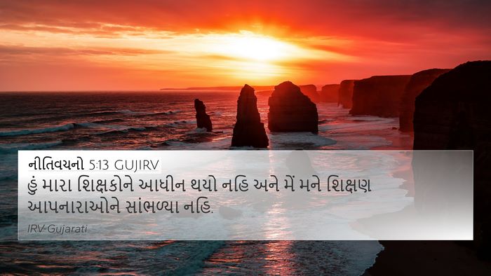નીતિવચનો 5:13 GUJIRV 4K Wallpaper - હું મારા - 4K Wallpaper Bible Verse