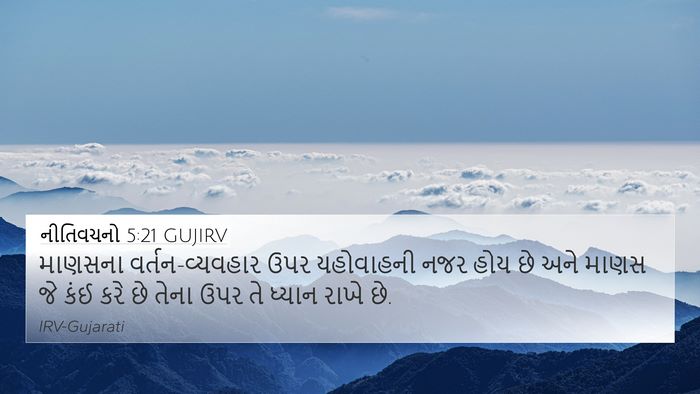 નીતિવચનો 5:21 GUJIRV Bible Verse Image