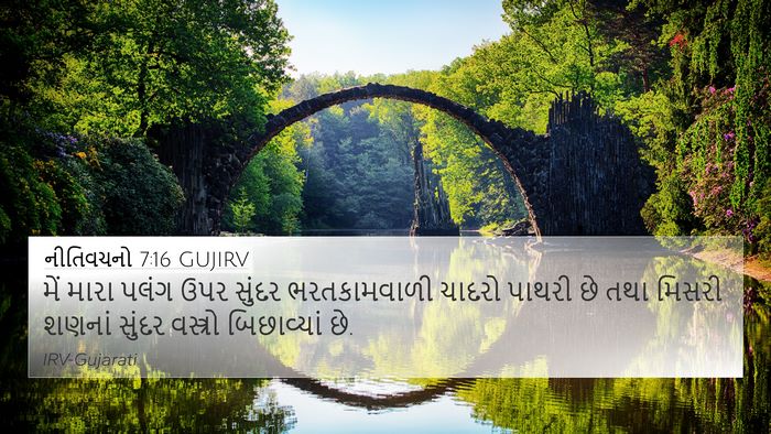 નીતિવચનો 7:16 GUJIRV 4K Wallpaper - મેં મારા પલંગ ઉપર - 4K Wallpaper Bible Verse