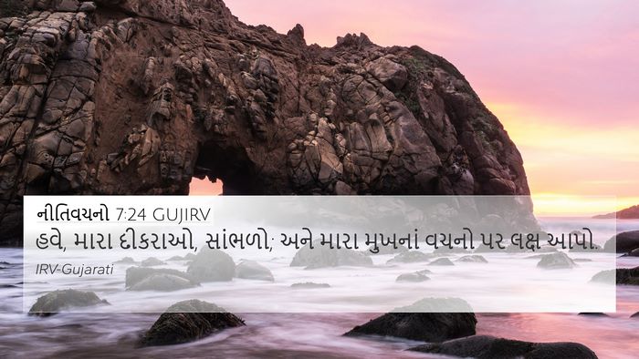 નીતિવચનો 7:24 GUJIRV Bible Verse Image